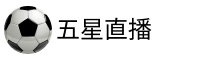 五星直播